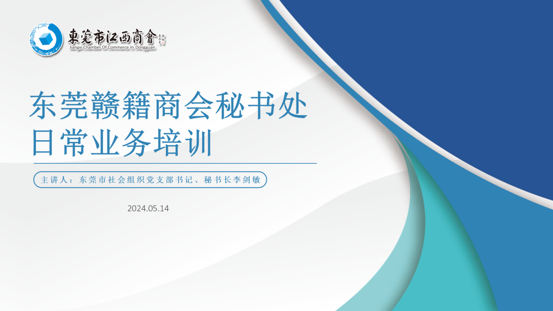 【商会动态】东莞市江西商会组织开展东莞赣籍商会秘书处日常业务及年报培训