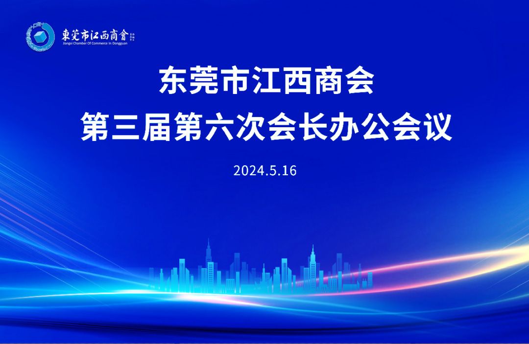 心中有理想 肩上有使命——东莞市江西商会第三届第六次会长办公会议顺利召开